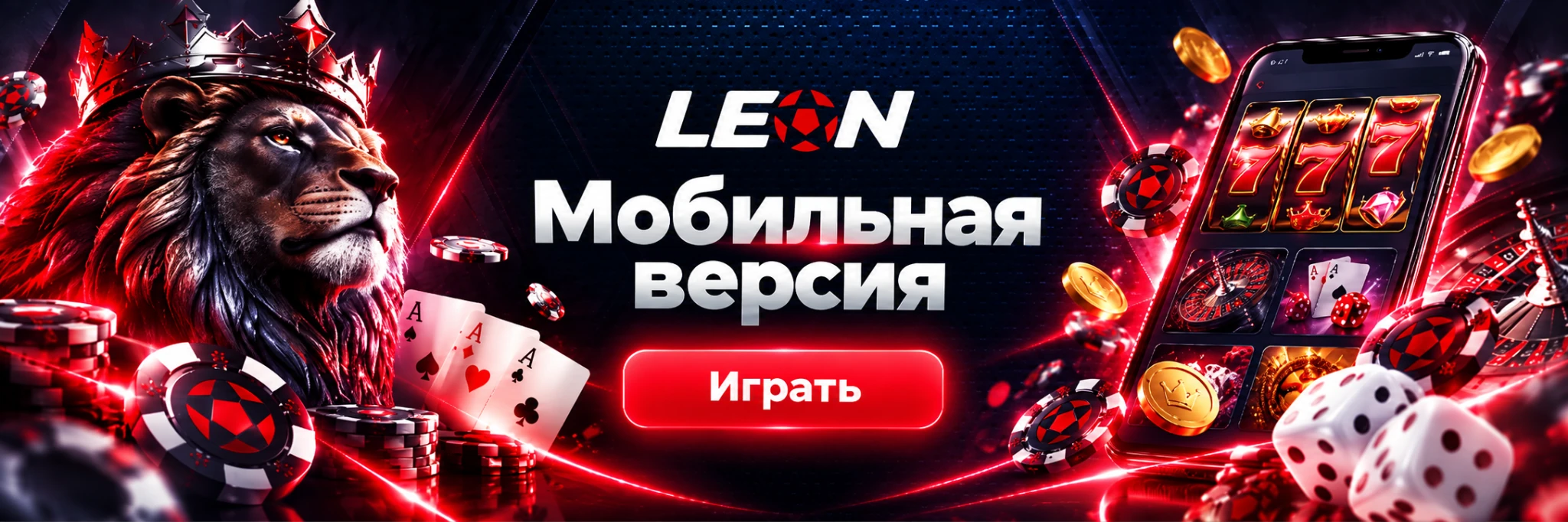 Leon Casino — мобильная версия