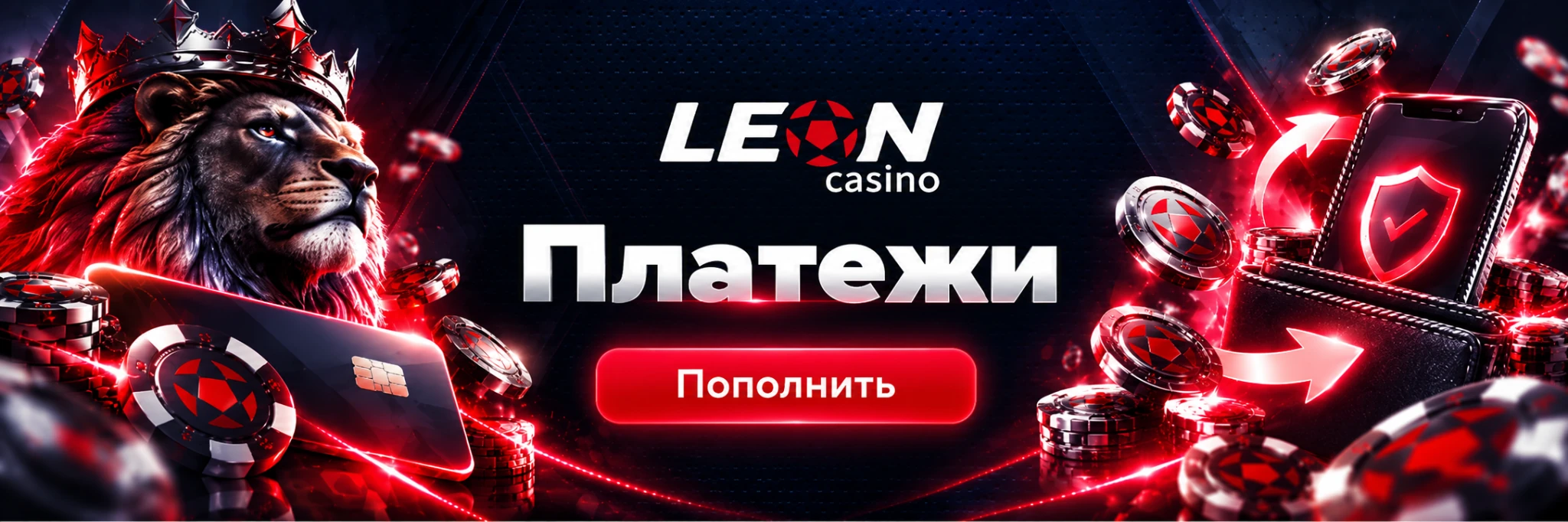Leon Casino — платежи