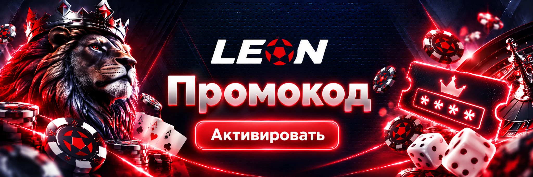 Leon Casino — промокод