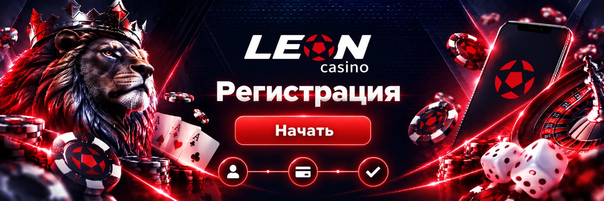 Leon Casino — регистрация аккаунта